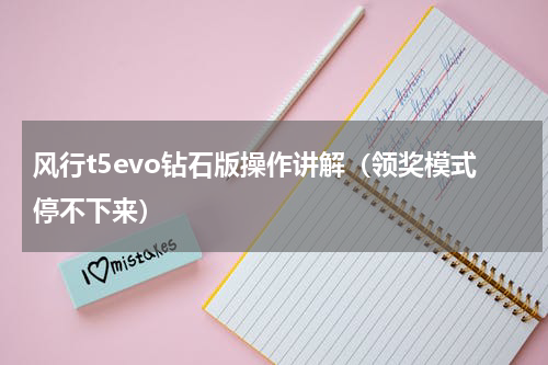 风行t5evo钻石版操作讲解（领奖模式停不下来）