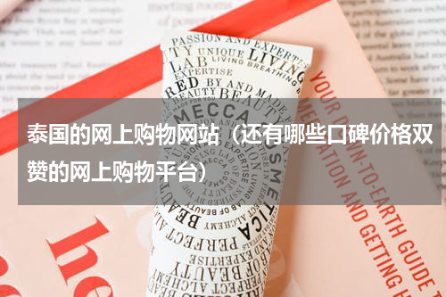 泰国的网上购物网站（还有哪些口碑价格双赞的网上购物平台）