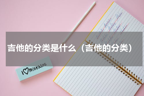 吉他的分类是什么（吉他的分类）