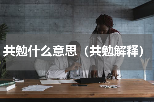 共勉什么意思（共勉解释）