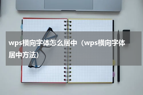 wps横向字体怎么居中（wps横向字体居中方法）