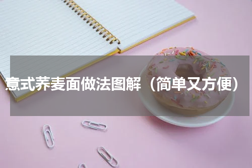 意式荞麦面做法图解（简单又方便）