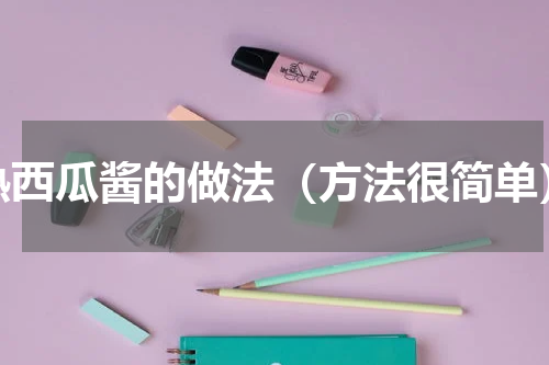 熟西瓜酱的做法（方法很简单）