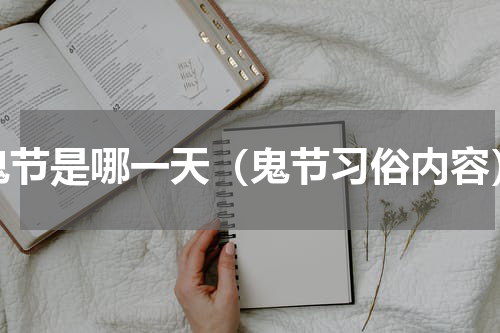 鬼节是哪一天（鬼节习俗内容）