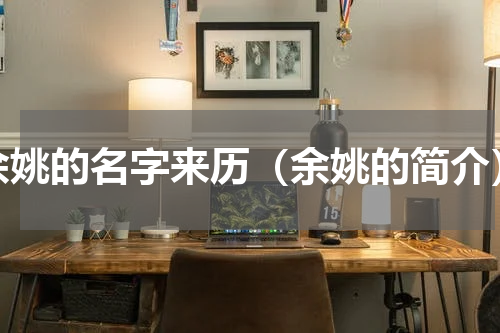余姚的名字来历（余姚的简介）