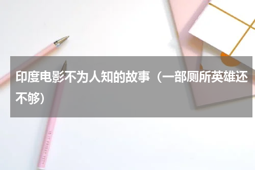 印度电影不为人知的故事（一部厕所英雄还不够）