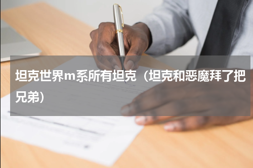 坦克世界m系所有坦克（坦克和恶魔拜了把兄弟）
