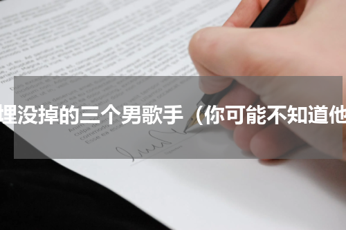 被埋没掉的三个男歌手（你可能不知道他）