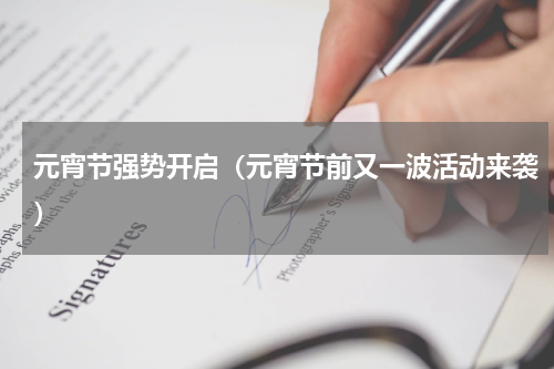 元宵节强势开启（元宵节前又一波活动来袭）