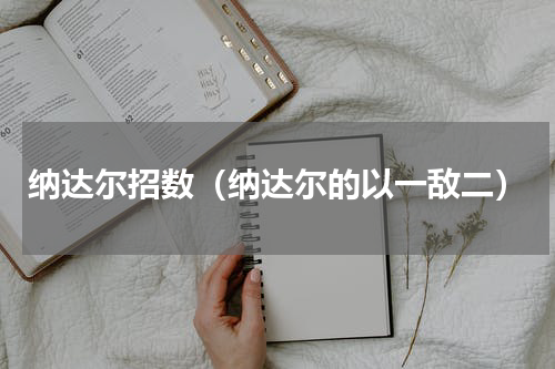 纳达尔招数（纳达尔的以一敌二）