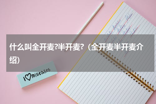 什么叫全开麦?半开麦?（全开麦半开麦介绍）
