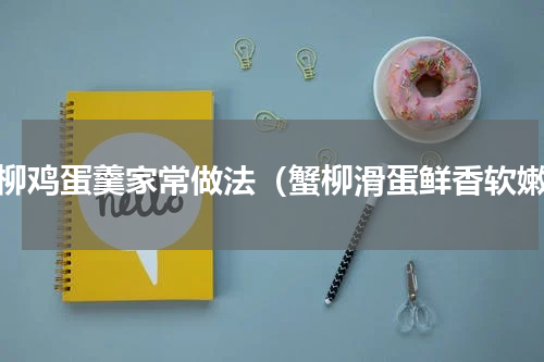 蟹柳鸡蛋羹家常做法（蟹柳滑蛋鲜香软嫩）