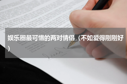 娱乐圈最可惜的两对情侣（不如爱得刚刚好）