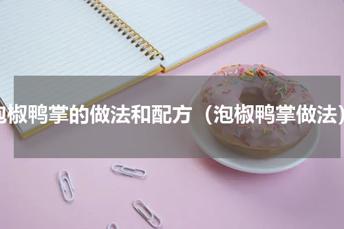 泡椒鸭掌的做法和配方（泡椒鸭掌做法）