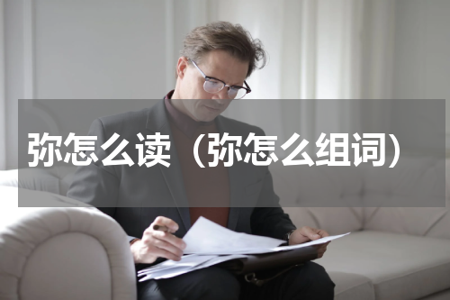 弥怎么读（弥怎么组词）