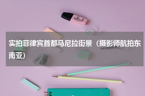 实拍菲律宾首都马尼拉街景（摄影师航拍东南亚）