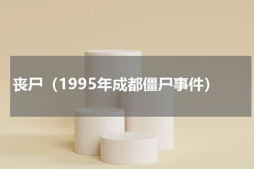 丧尸（1995年成都僵尸事件）
