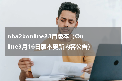 nba2konline23月版本（Online3月16日版本更新内容公告）