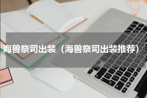 海兽祭司出装（海兽祭司出装推荐）