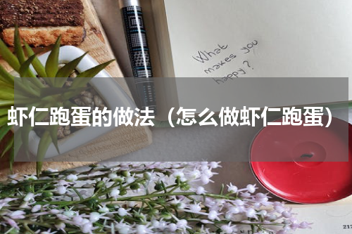 虾仁跑蛋的做法（怎么做虾仁跑蛋）