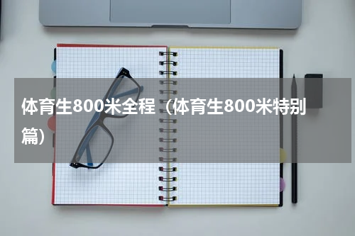 体育生800米全程（体育生800米特别篇）
