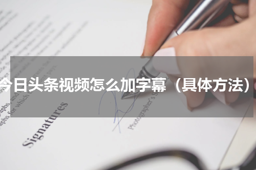 今日头条视频怎么加字幕（具体方法）
