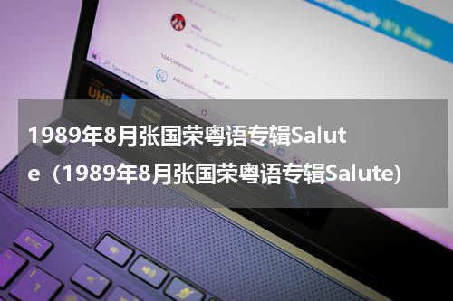 1989年8月张国荣粤语专辑Salute（1989年8月张国荣粤语专辑Salute）