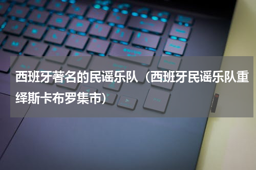 西班牙著名的民谣乐队（西班牙民谣乐队重绎斯卡布罗集市）