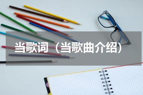 当歌词（当歌曲介绍）