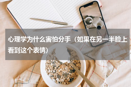 心理学为什么害怕分手（如果在另一半脸上看到这个表情）