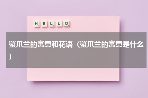 蟹爪兰的寓意和花语（蟹爪兰的寓意是什么）