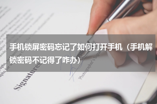 手机锁屏密码忘记了如何打开手机（手机解锁密码不记得了咋办）