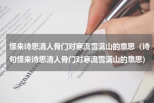 怪来诗思清人骨门对寒流雪满山的意思（诗句怪来诗思清人骨门对寒流雪满山的意思）