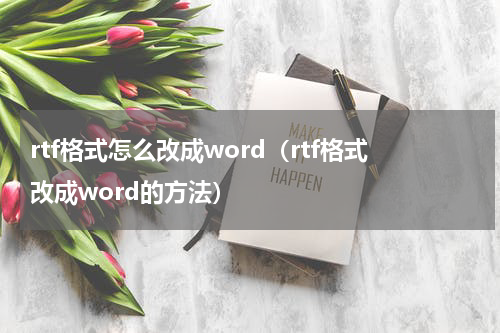 rtf格式怎么改成word（rtf格式改成word的方法）