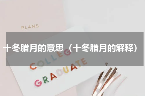 十冬腊月的意思（十冬腊月的解释）