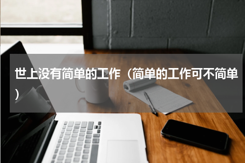 世上没有简单的工作（简单的工作可不简单）