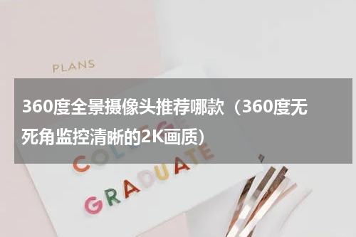 360度全景摄像头推荐哪款（360度无死角监控清晰的2K画质）