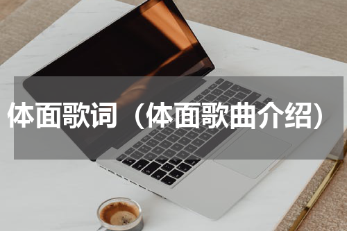 体面歌词（体面歌曲介绍）