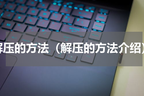 解压的方法（解压的方法介绍）