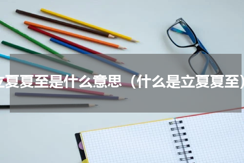 立夏夏至是什么意思（什么是立夏夏至）