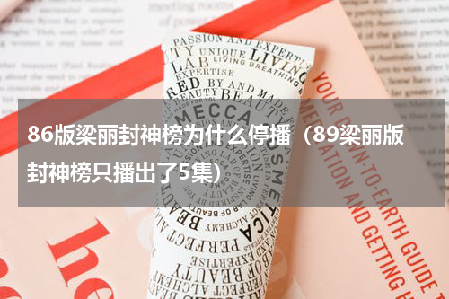86版梁丽封神榜为什么停播（89梁丽版封神榜只播出了5集）