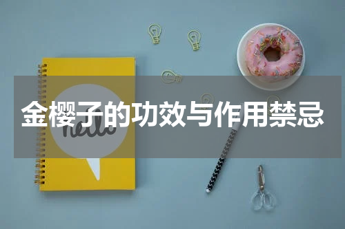 金樱子的功效与作用禁忌
