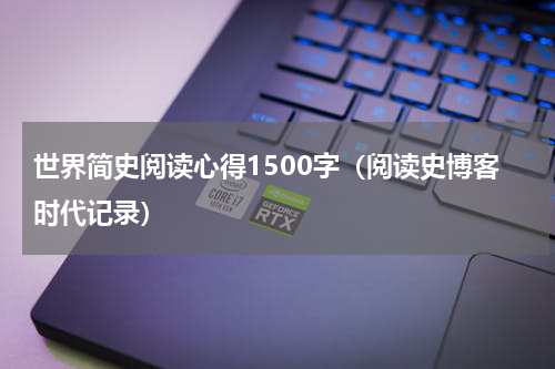 世界简史阅读心得1500字（阅读史博客时代记录）