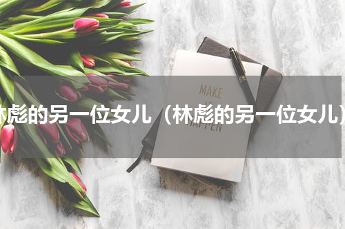 林彪的另一位女儿（林彪的另一位女儿）
