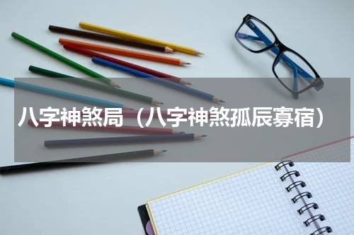 八字神煞局（八字神煞孤辰寡宿）