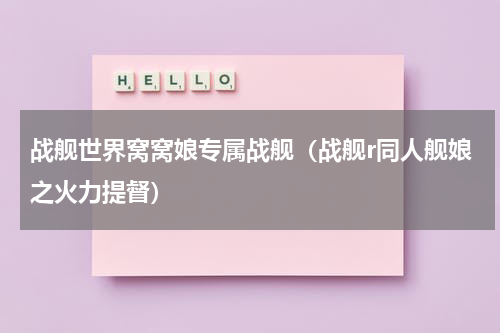 战舰世界窝窝娘专属战舰（战舰r同人舰娘之火力提督）
