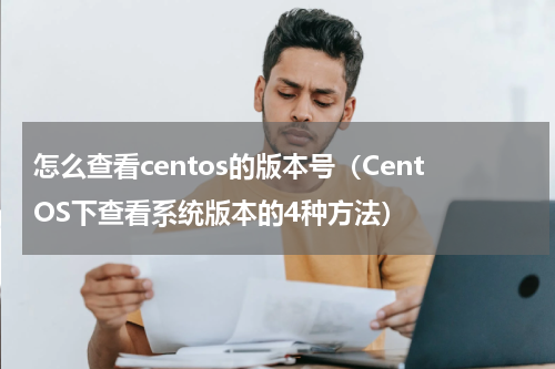 怎么查看centos的版本号（CentOS下查看系统版本的4种方法）