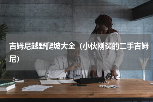 吉姆尼越野爬坡大全（小伙刚买的二手吉姆尼）