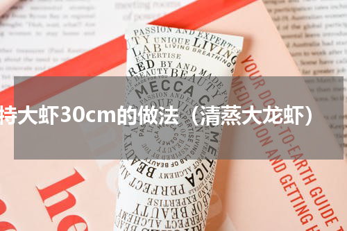 特大虾30cm的做法（清蒸大龙虾）