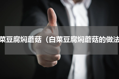 白菜豆腐焖蘑菇（白菜豆腐焖蘑菇的做法）